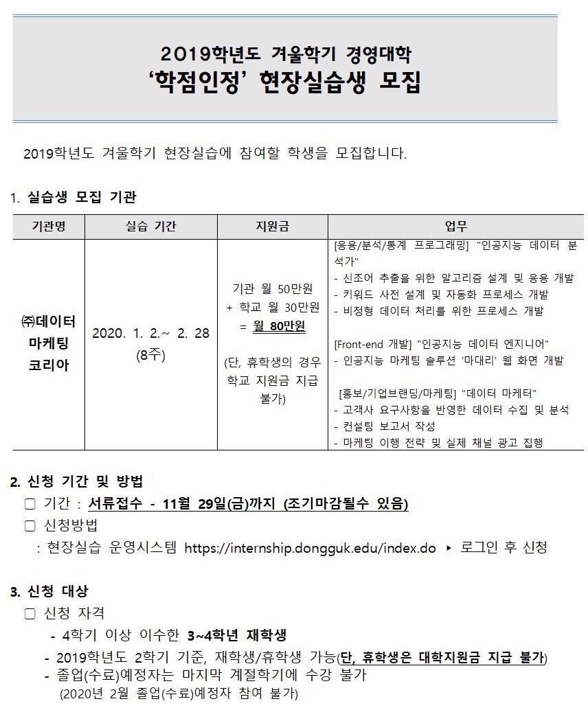 현장실습 모집 안내문(데이터마케팅코리아)001.jpg