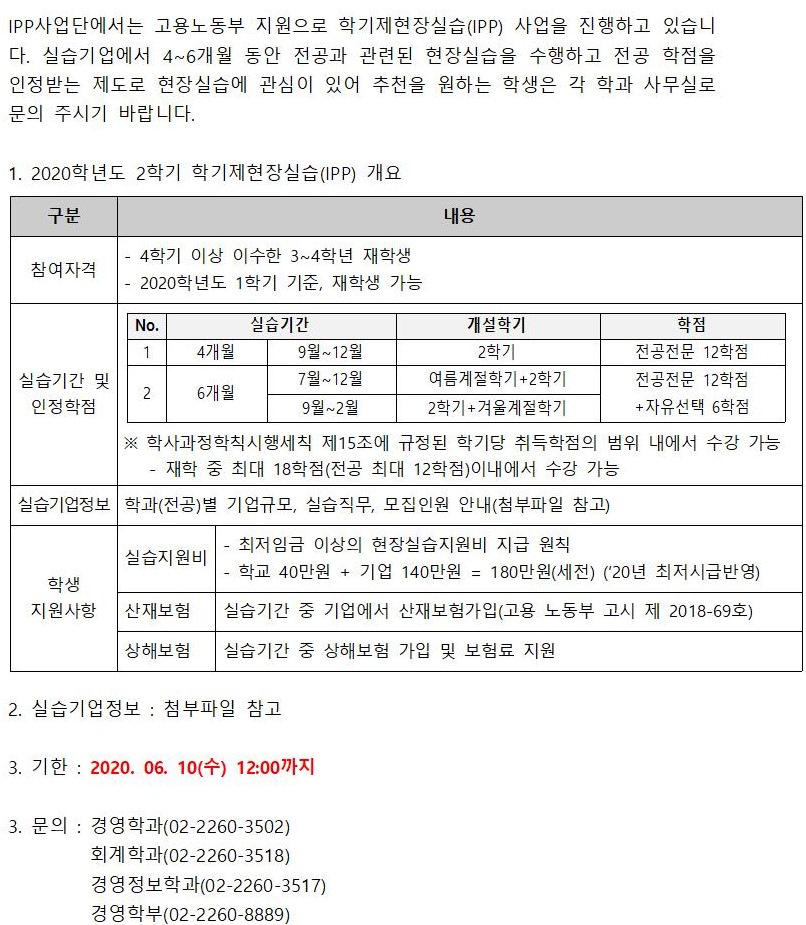 2020학년도 2학기 학기제현장실습(IPP) 학생 추천 안내001.jpg