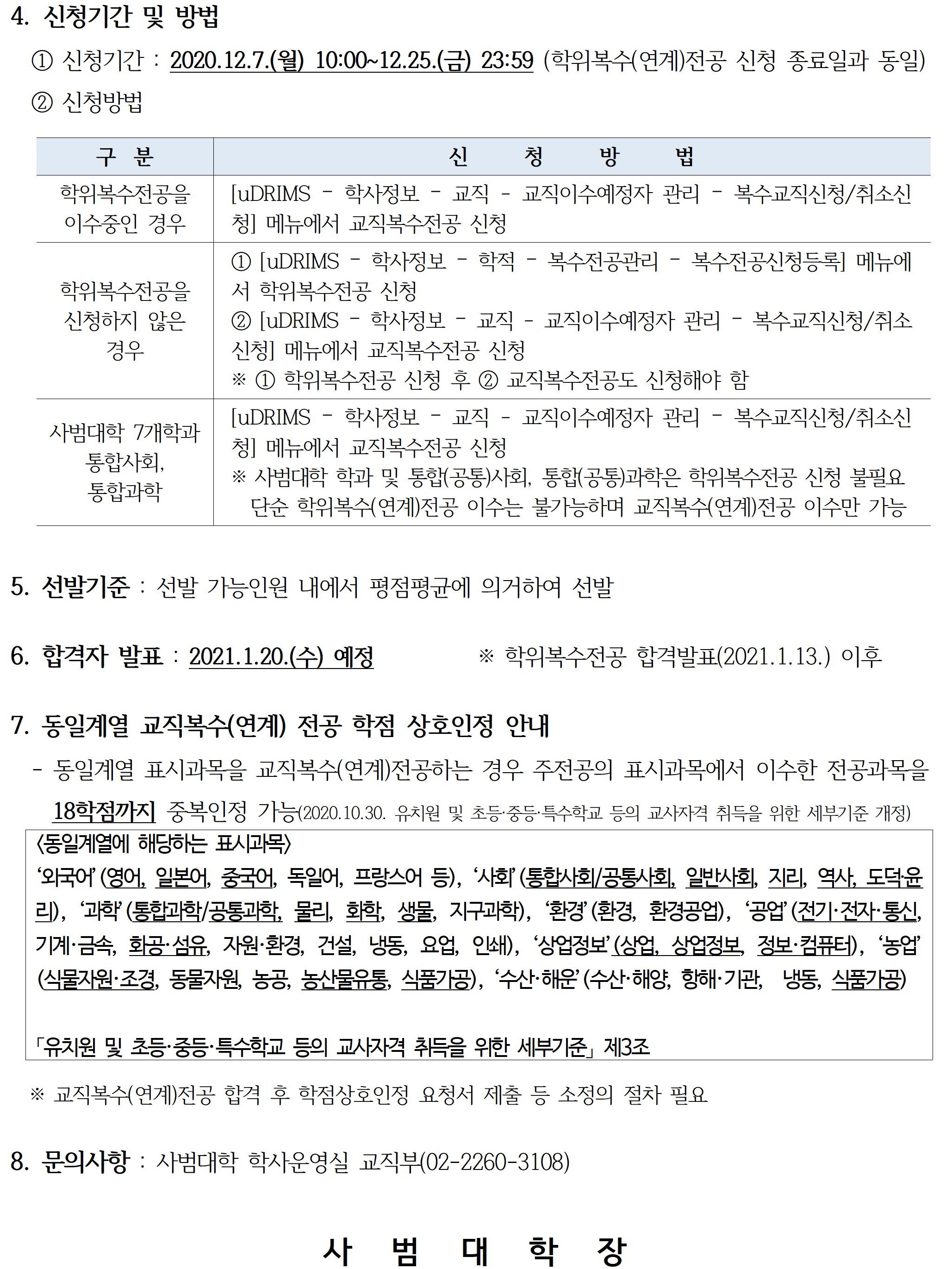 2. 2021학년도 1학기 교직복수(연계)전공 선발 안내(홈페이지 공지용)002.jpg