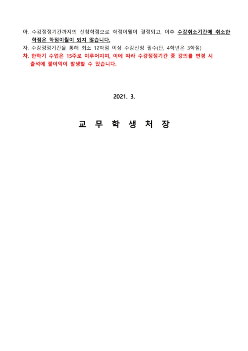 수강신청 확인 및 정정 안내문(2021-1 학사공지)002.jpg