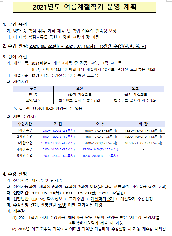 여름계절학기 운영계획1.png