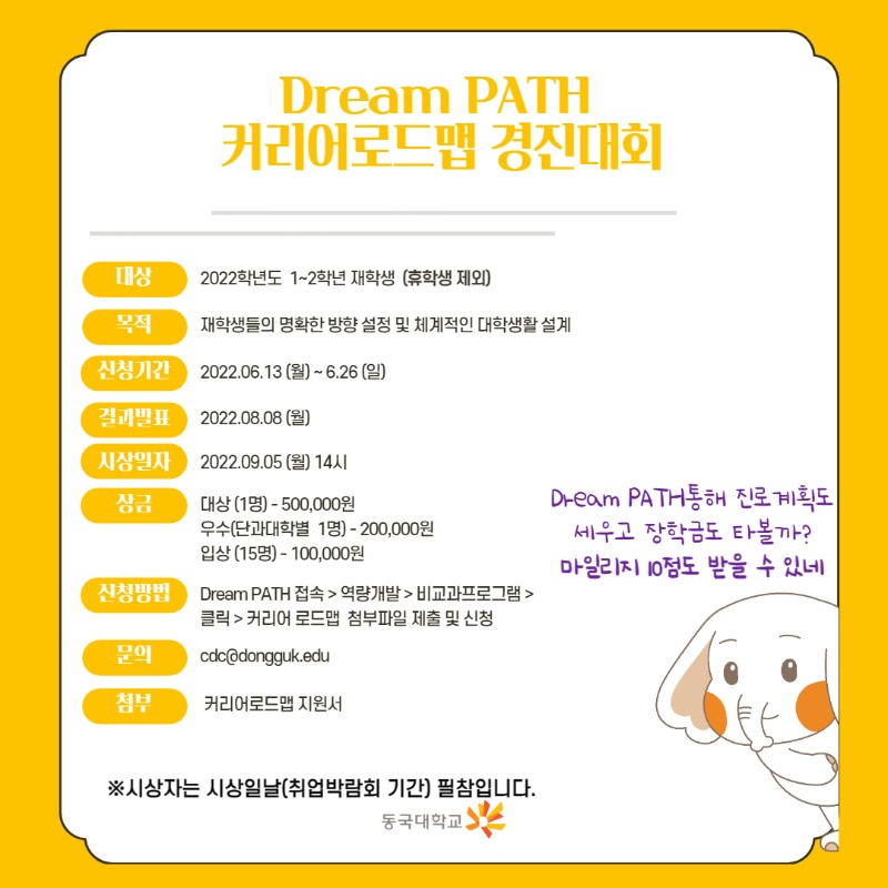 Dream PATH 커리어로드맵 경진대회 홍보자료.jpg