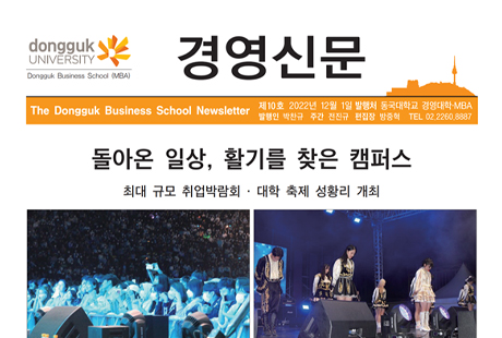 [경영신문] 동국대학교 경영신문 10호