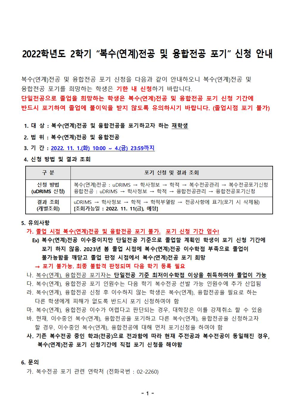 2022학년도 2학기 “복수(연계)전공 및 융합전공 포기” 신청 안내