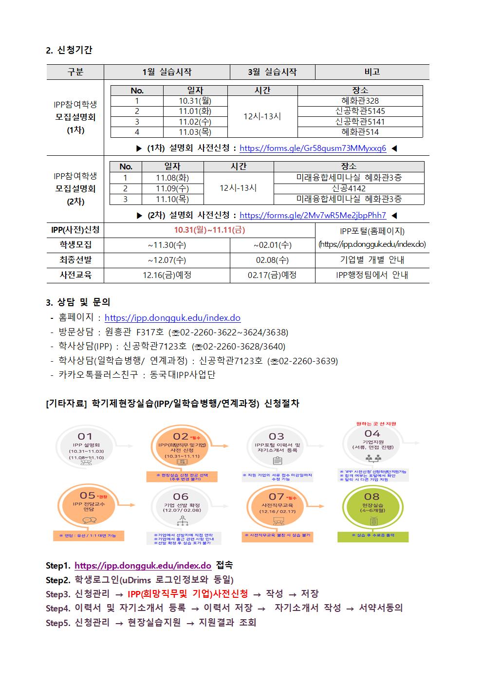 2023학년도 1학기 『학기제현장실습(IPP/일학습병행/연계과정)』모집