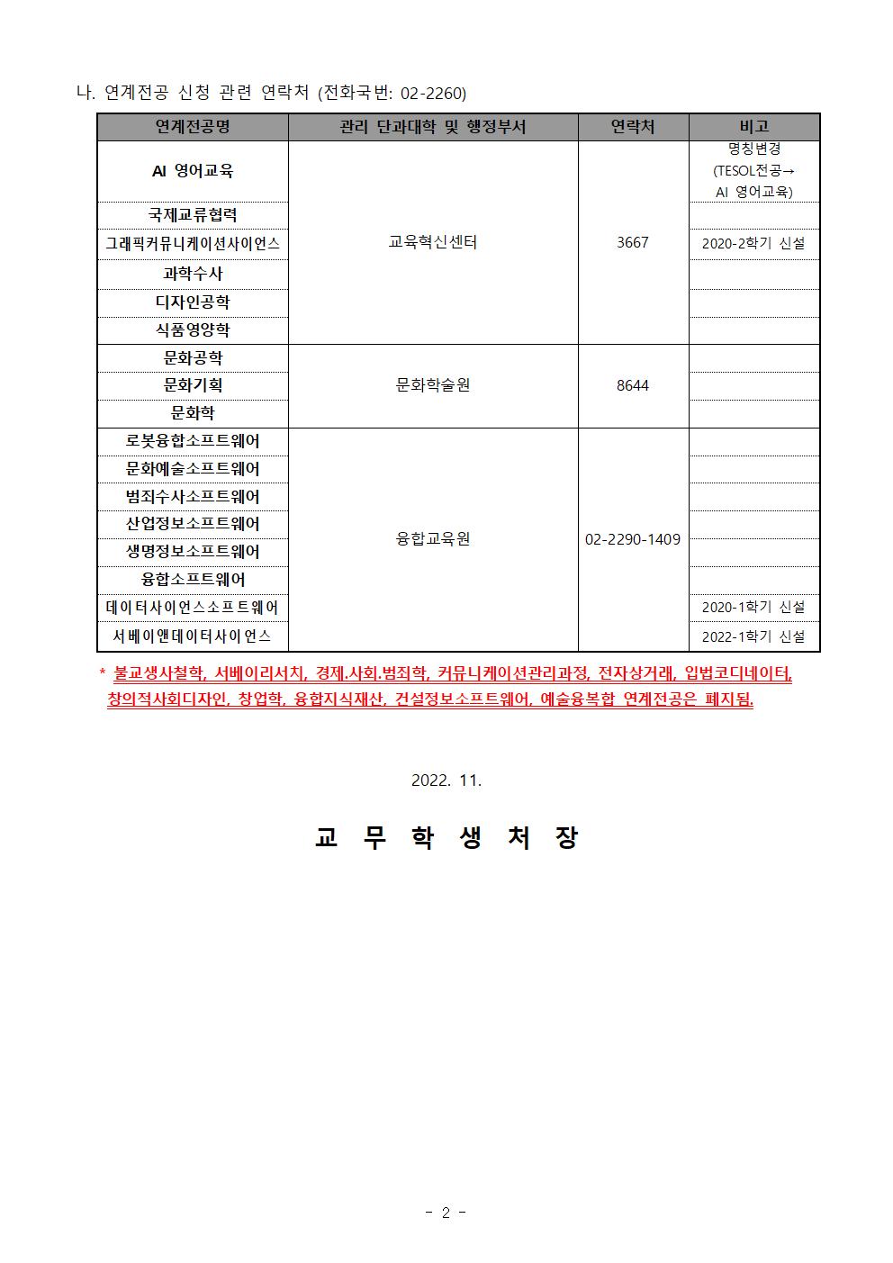 2023학년도 1학기 복수(연계)전공 신청 안내