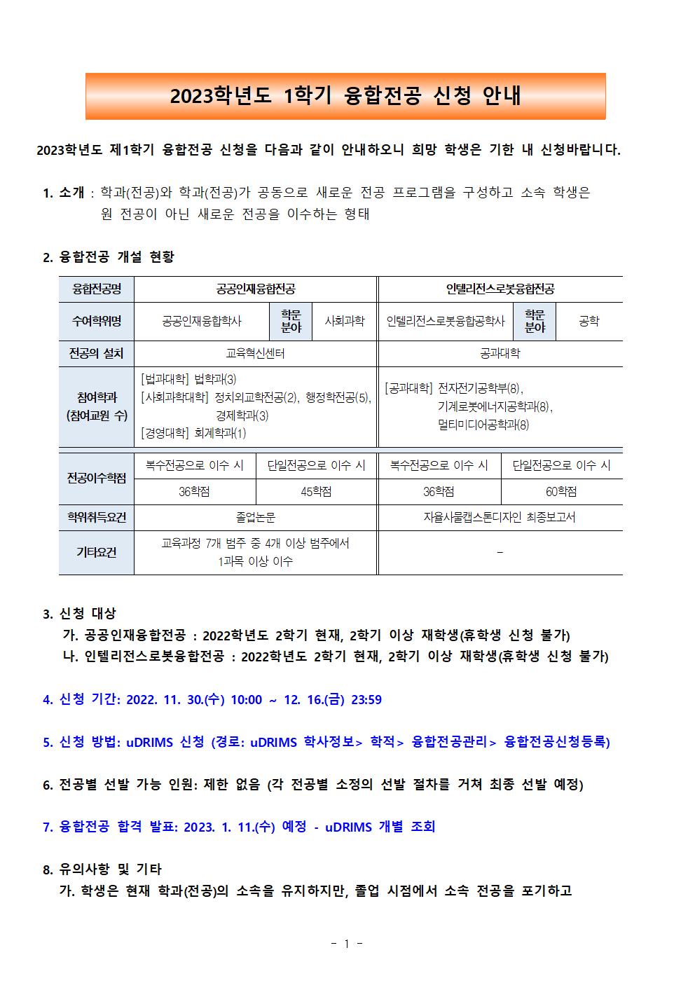 2023학년도 1학기 융합전공 신청 안내