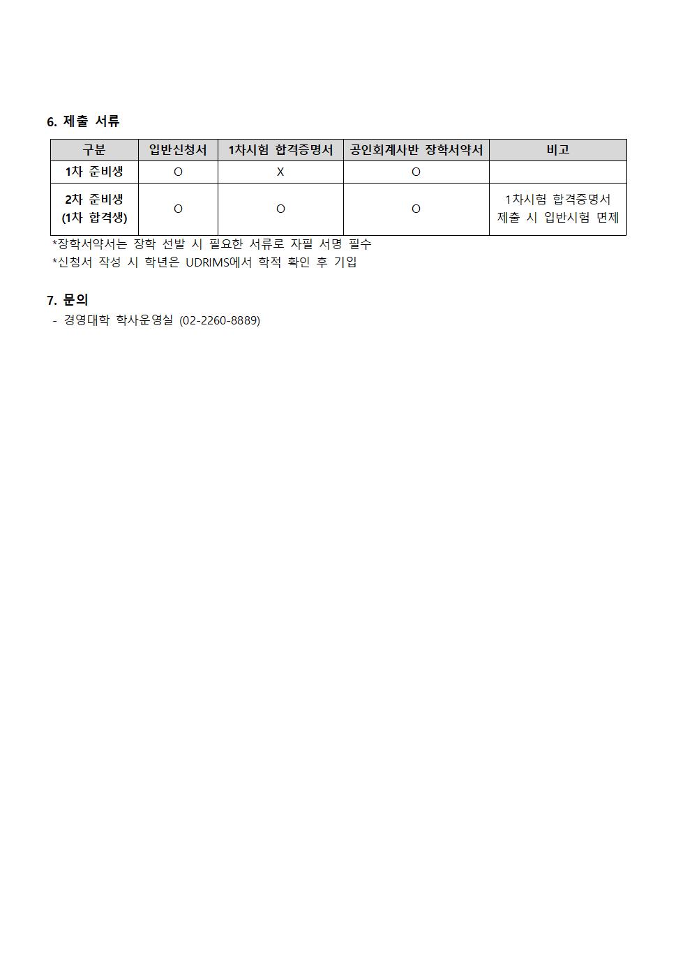 2023-1학기 공인회계사반 입반시험 공고